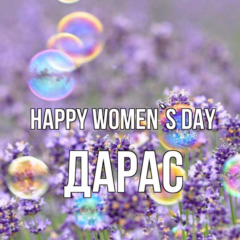 Greetings card с именем, Дарас happy women`s day цветы Greetings with text for free download 